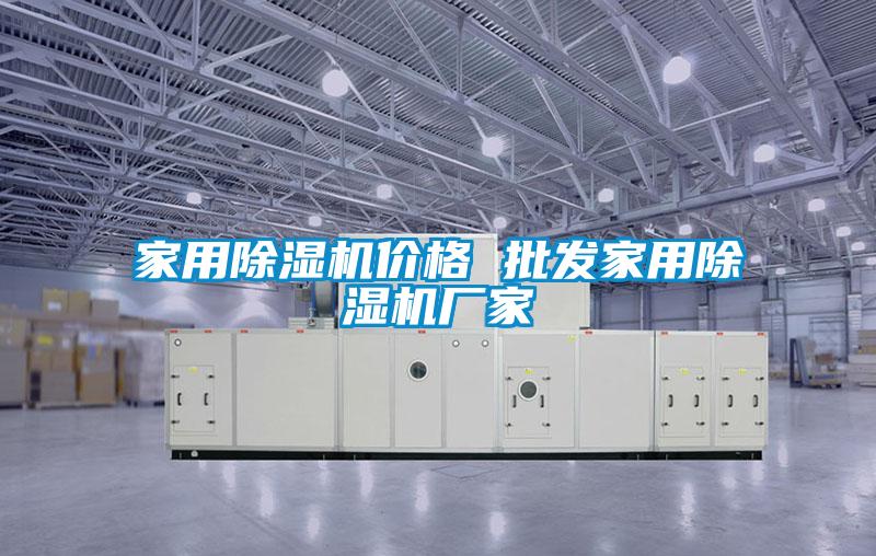 家用除濕機價(jià)格 批發(fā)家用除濕機廠(chǎng)家