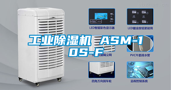 工業(yè)除濕機 ASM-10S-F