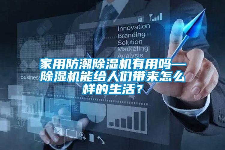 家用防潮除濕機有用嗎—除濕機能給人們帶來(lái)怎么樣的生活？