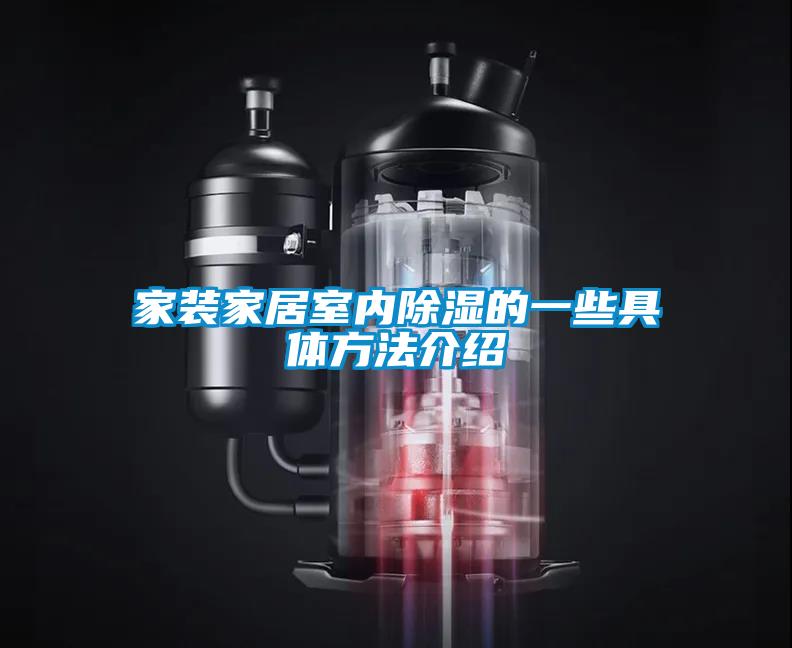 家裝家居室內除濕的一些具體方法介紹