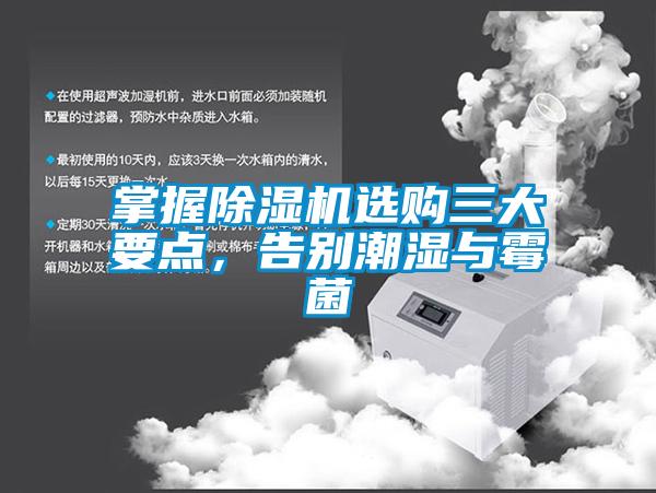 掌握除濕機選購三大要點(diǎn)，告別潮濕與霉菌