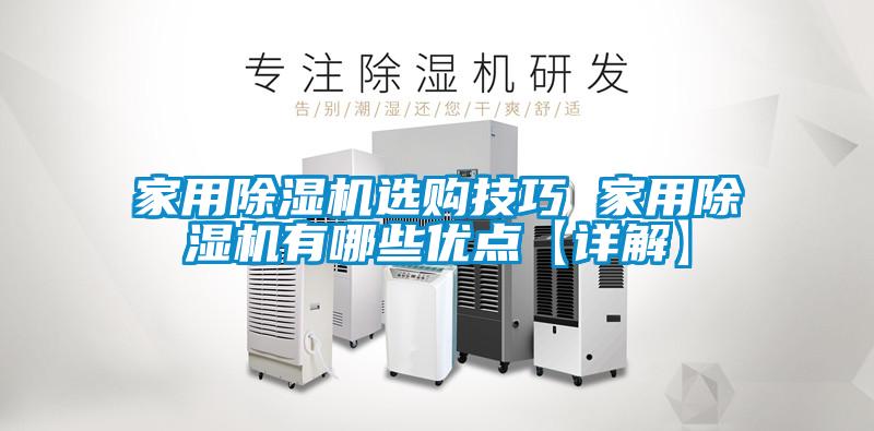 家用除濕機選購技巧 家用除濕機有哪些優(yōu)點(diǎn)【詳解】