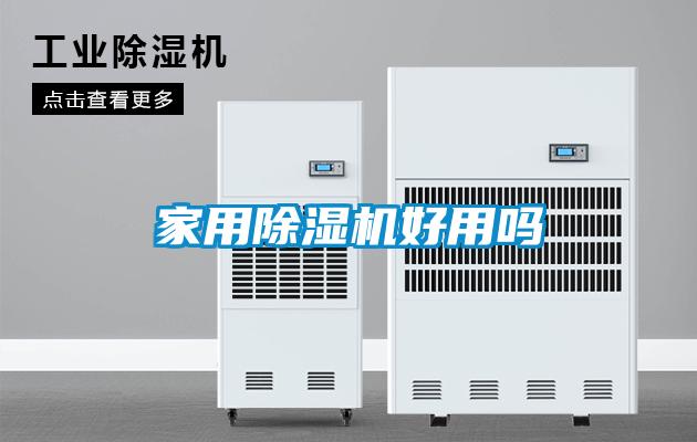 家用除濕機好用嗎