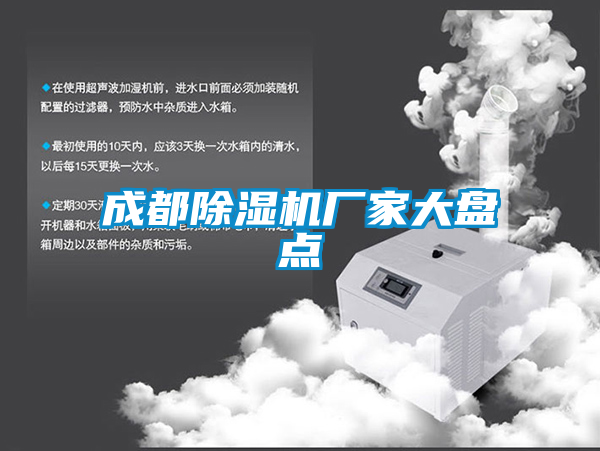 成都除濕機廠(chǎng)家大盤(pán)點(diǎn)