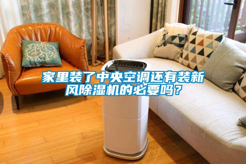 家里裝了中央空調還有裝新風(fēng)除濕機的必要嗎？