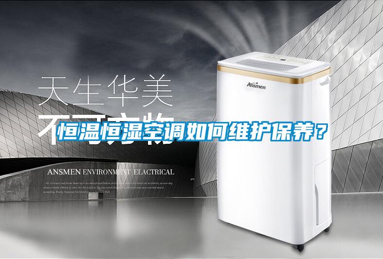 恒溫恒濕空調如何維護保養？