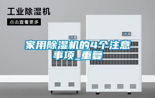 家用除濕機的4個(gè)注意事項_重復
