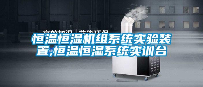 恒溫恒濕機組系統實(shí)驗裝置,恒溫恒濕系統實(shí)訓臺