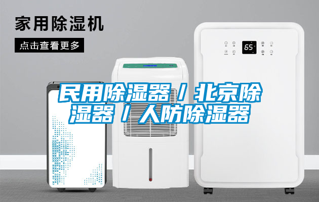 民用除濕器／北京除濕器／人防除濕器