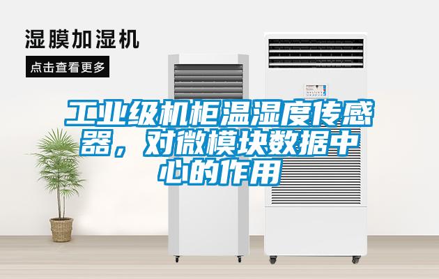 工業(yè)級機柜溫濕度傳感器，對微模塊數據中心的作用