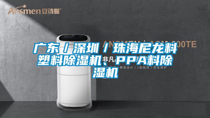 廣東／深圳／珠海尼龍料塑料除濕機、PPA料除濕機