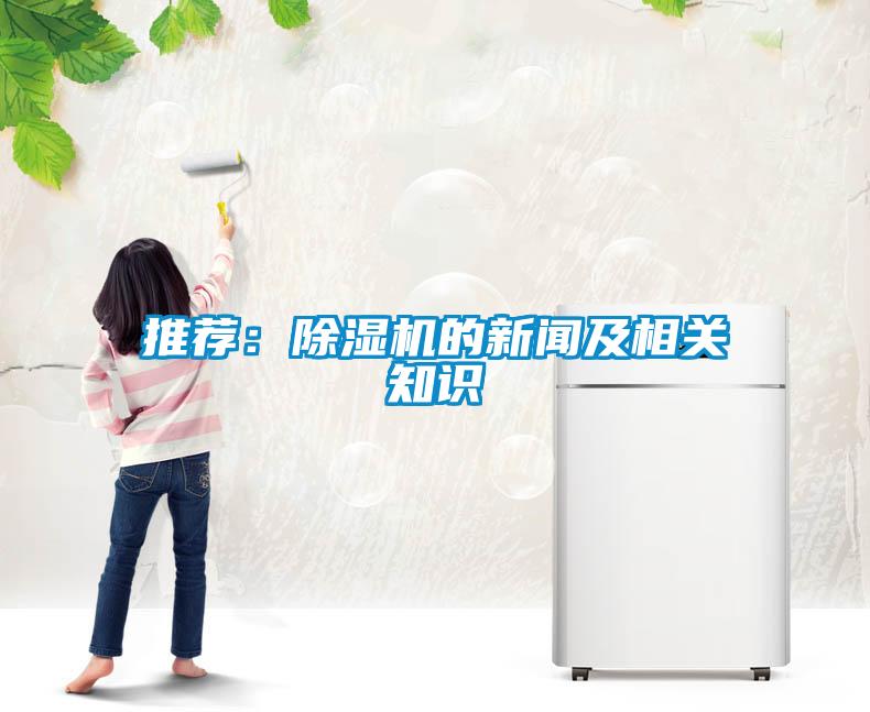 推薦：除濕機的新聞及相關(guān)知識