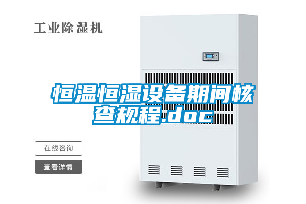 恒溫恒濕設備期間核查規程.doc