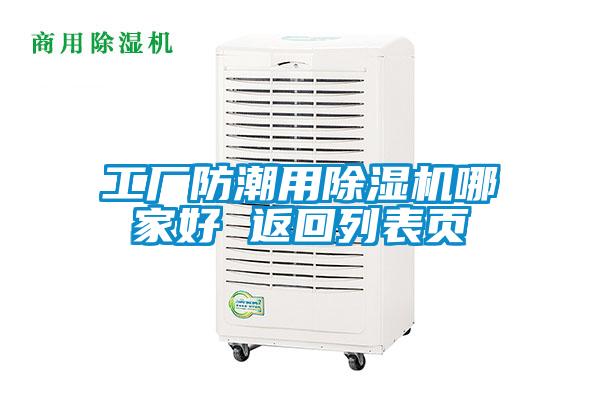 工廠(chǎng)防潮用除濕機哪家好 返回列表頁(yè)