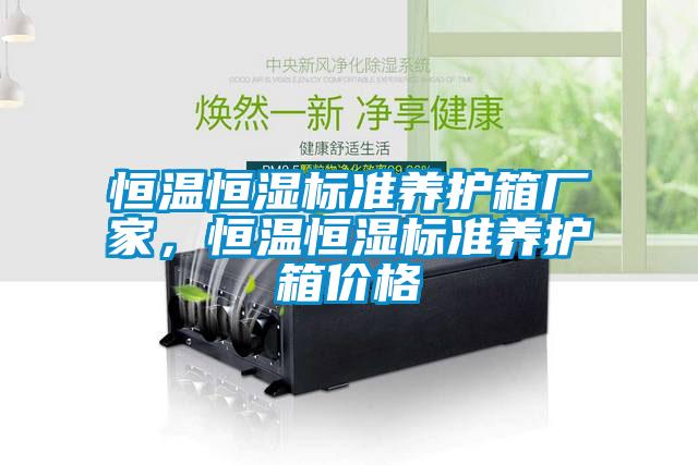 恒溫恒濕標準養護箱廠(chǎng)家，恒溫恒濕標準養護箱價(jià)格