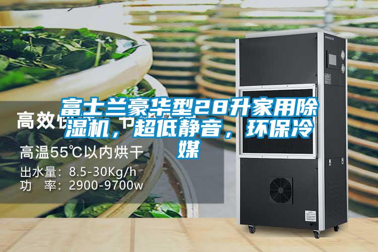 富士蘭豪華型28升家用除濕機，超低靜音，環(huán)保冷媒