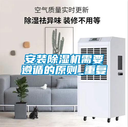安裝除濕機需要遵循的原則_重復