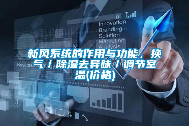 新風(fēng)系統的作用與功能，換氣／除濕去異味／調節室溫(價(jià)格)