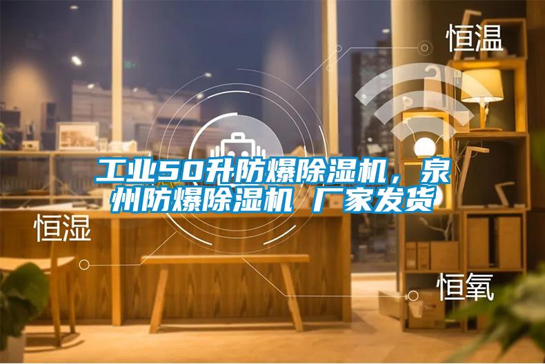 工業(yè)50升防爆除濕機，泉州防爆除濕機 廠(chǎng)家發(fā)貨