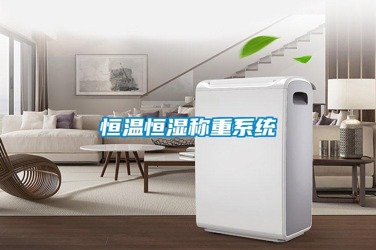恒溫恒濕稱(chēng)重系統