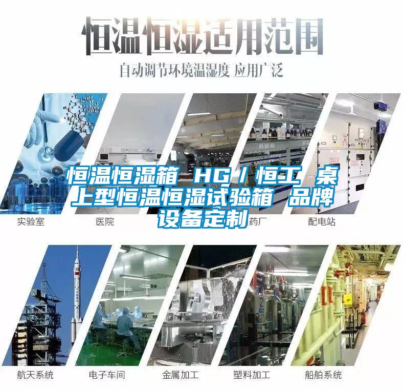 恒溫恒濕箱 HG／恒工 桌上型恒溫恒濕試驗箱 品牌設備定制