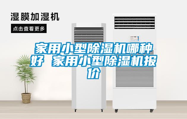 家用小型除濕機哪種好 家用小型除濕機報價(jià)