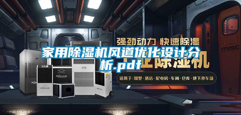 家用除濕機風(fēng)道優(yōu)化設計分析.pdf