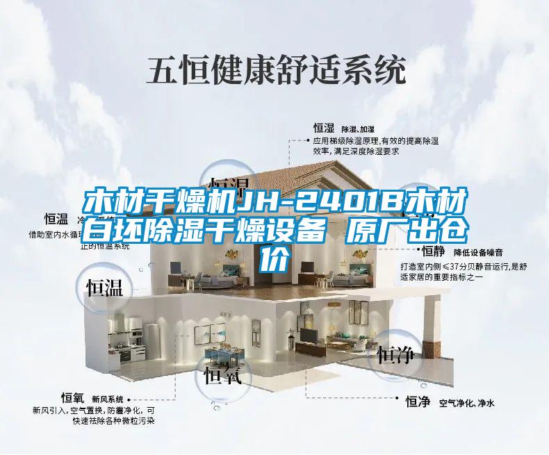 木材干燥機JH-2401B木材白坯除濕干燥設備 原廠(chǎng)出倉價(jià)