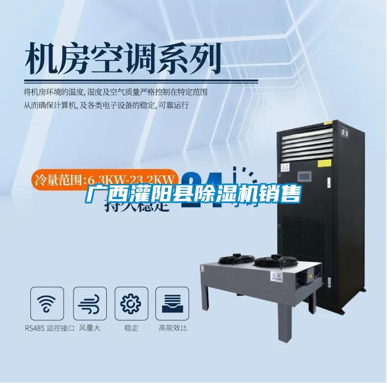廣西灌陽(yáng)縣除濕機銷(xiāo)售