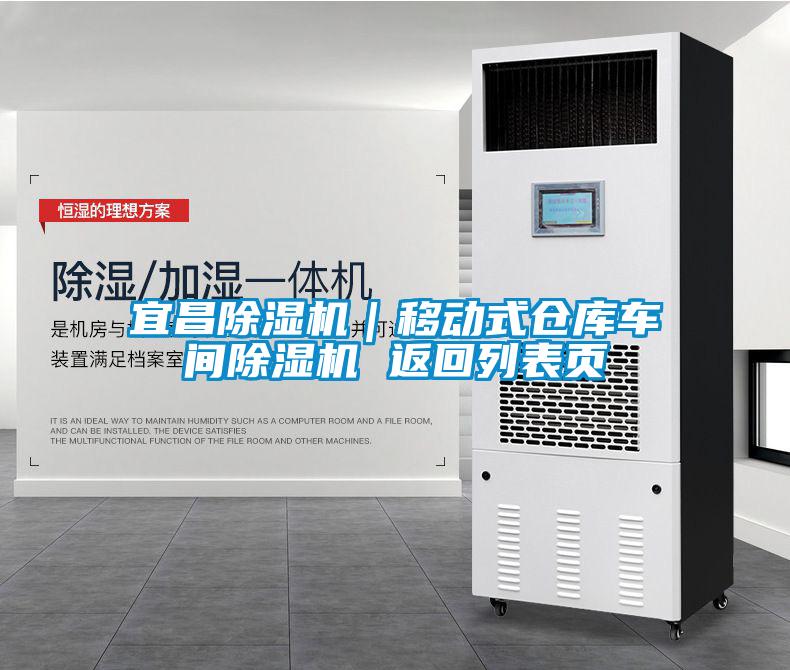 宜昌除濕機｜移動(dòng)式倉庫車(chē)間除濕機 返回列表頁(yè)