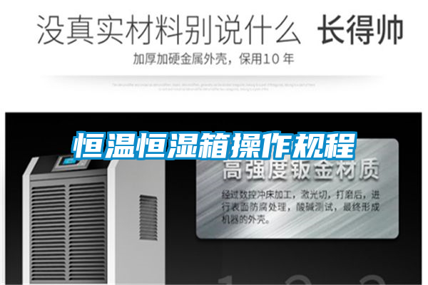 恒溫恒濕箱操作規程