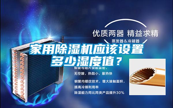 家用除濕機應該設置多少濕度值？
