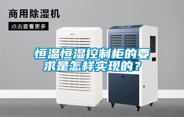 恒溫恒濕控制柜的要求是怎樣實(shí)現的？