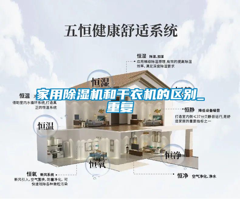 家用除濕機和干衣機的區別_重復