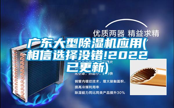 廣東大型除濕機應用(相信選擇沒(méi)錯!2022已更新)