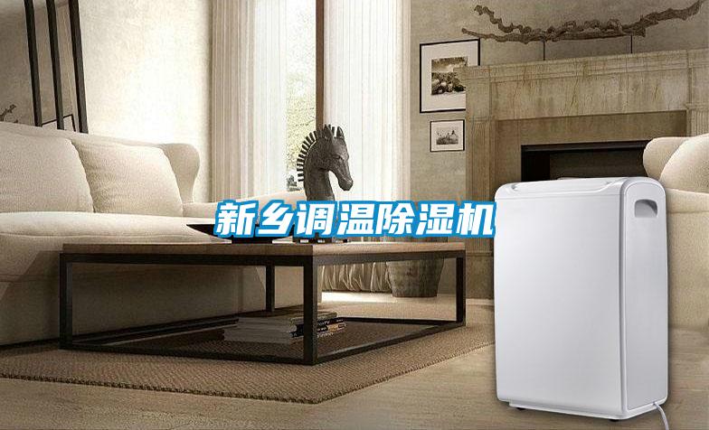 新鄉調溫除濕機