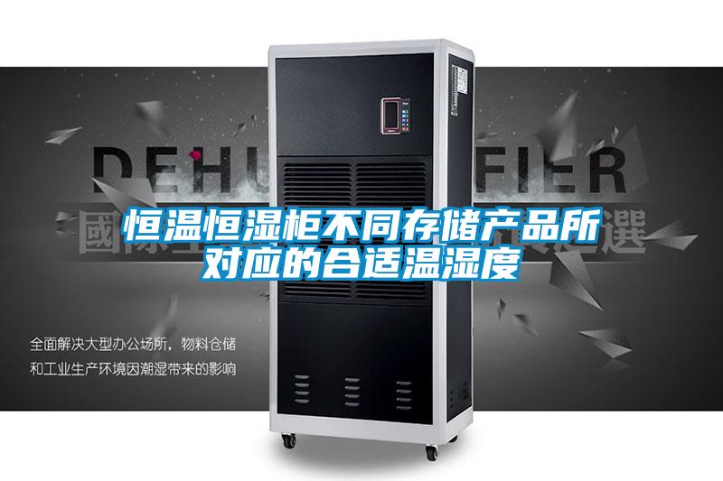 恒溫恒濕柜不同存儲產(chǎn)品所對應的合適溫濕度