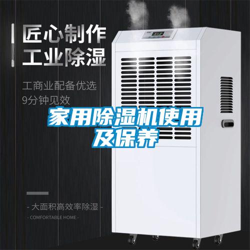 家用除濕機使用及保養