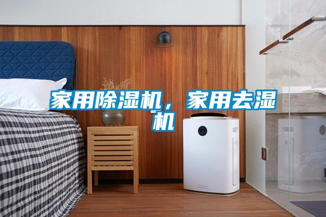 家用除濕機，家用去濕機