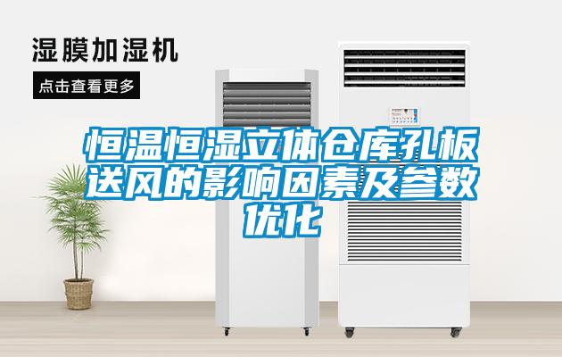 恒溫恒濕立體倉庫孔板送風(fēng)的影響因素及參數優(yōu)化
