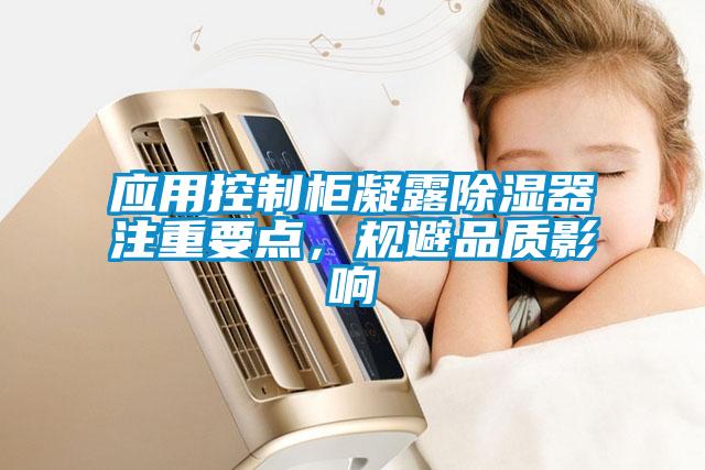 應用控制柜凝露除濕器注重要點(diǎn)，規避品質(zhì)影響