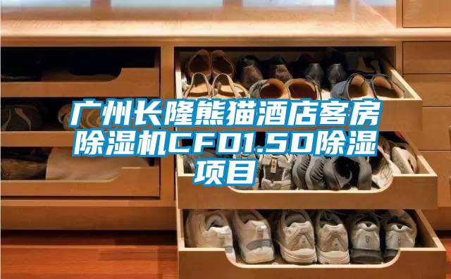 廣州長(cháng)隆熊貓酒店客房除濕機CFD1.5D除濕項目