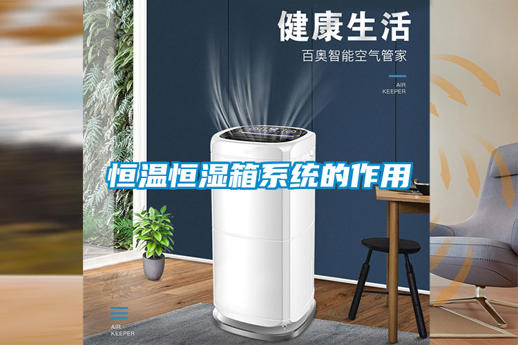 恒溫恒濕箱系統的作用