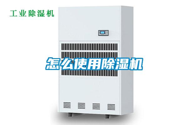 怎么使用除濕機