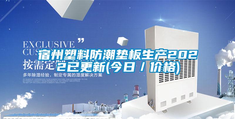宿州塑料防潮墊板生產(chǎn)2022已更新(今日／價(jià)格)
