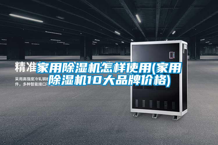 家用除濕機怎樣使用(家用除濕機10大品牌價(jià)格)