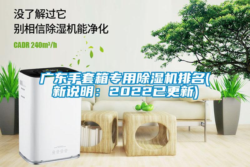 廣東手套箱專(zhuān)用除濕機排名(新說(shuō)明：2022已更新)
