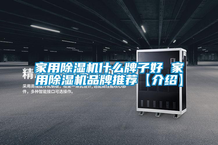 家用除濕機什么牌子好 家用除濕機品牌推薦【介紹】