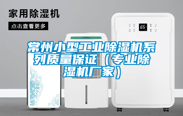 常州小型工業(yè)除濕機系列質(zhì)量保證（專(zhuān)業(yè)除濕機廠(chǎng)家）