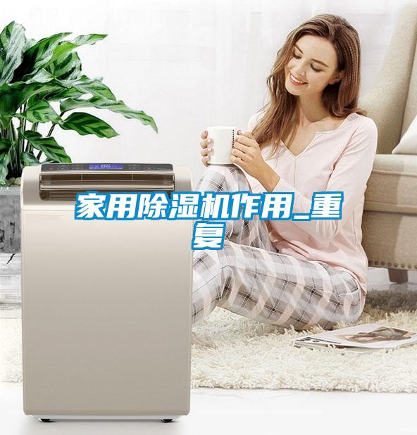 家用除濕機作用_重復